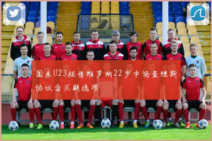 国米U23租借维罗纳22岁中场查理斯协议含买断选项