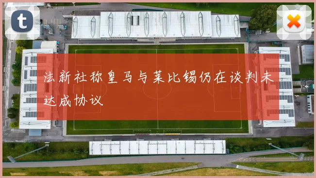 法新社称皇马与莱比锡仍在谈判未达成协议