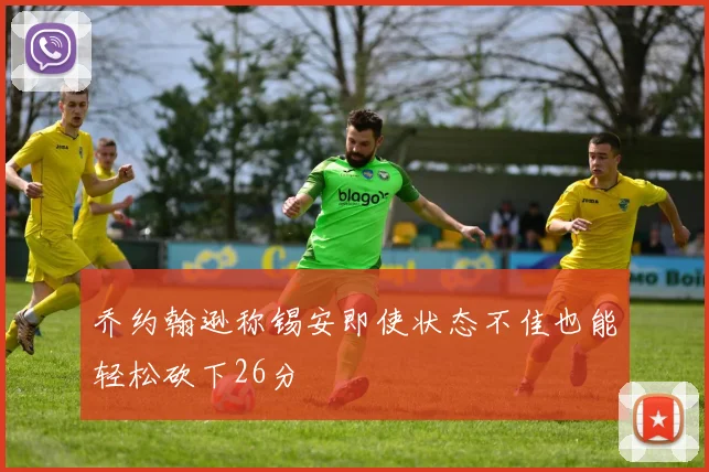 乔约翰逊称锡安即使状态不佳也能轻松砍下26分