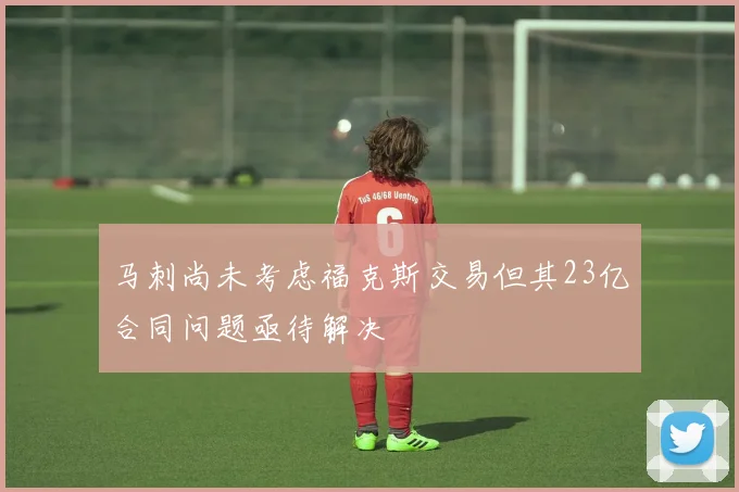 马刺尚未考虑福克斯交易但其23亿合同问题亟待解决