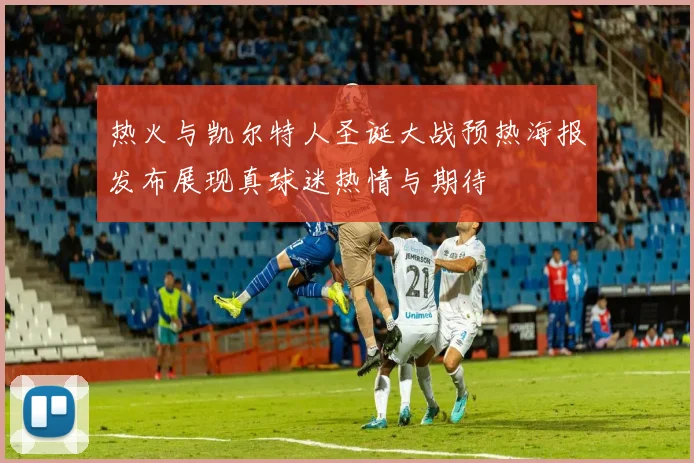 热火与凯尔特人圣诞大战预热海报发布展现真球迷热情与期待