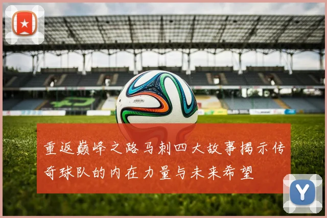 重返巅峰之路马刺四大故事揭示传奇球队的内在力量与未来希望