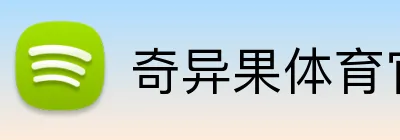 奇异果体育官方网 logo